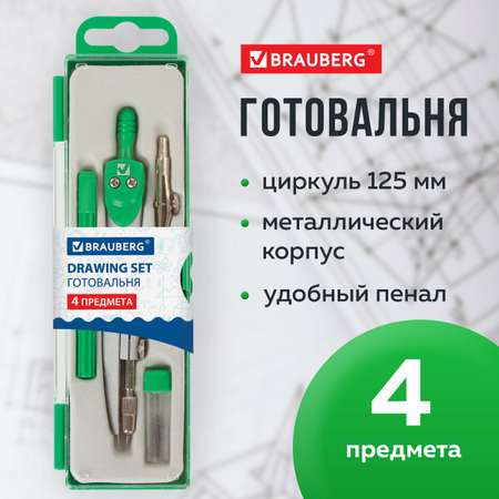 Готовальня Brauberg