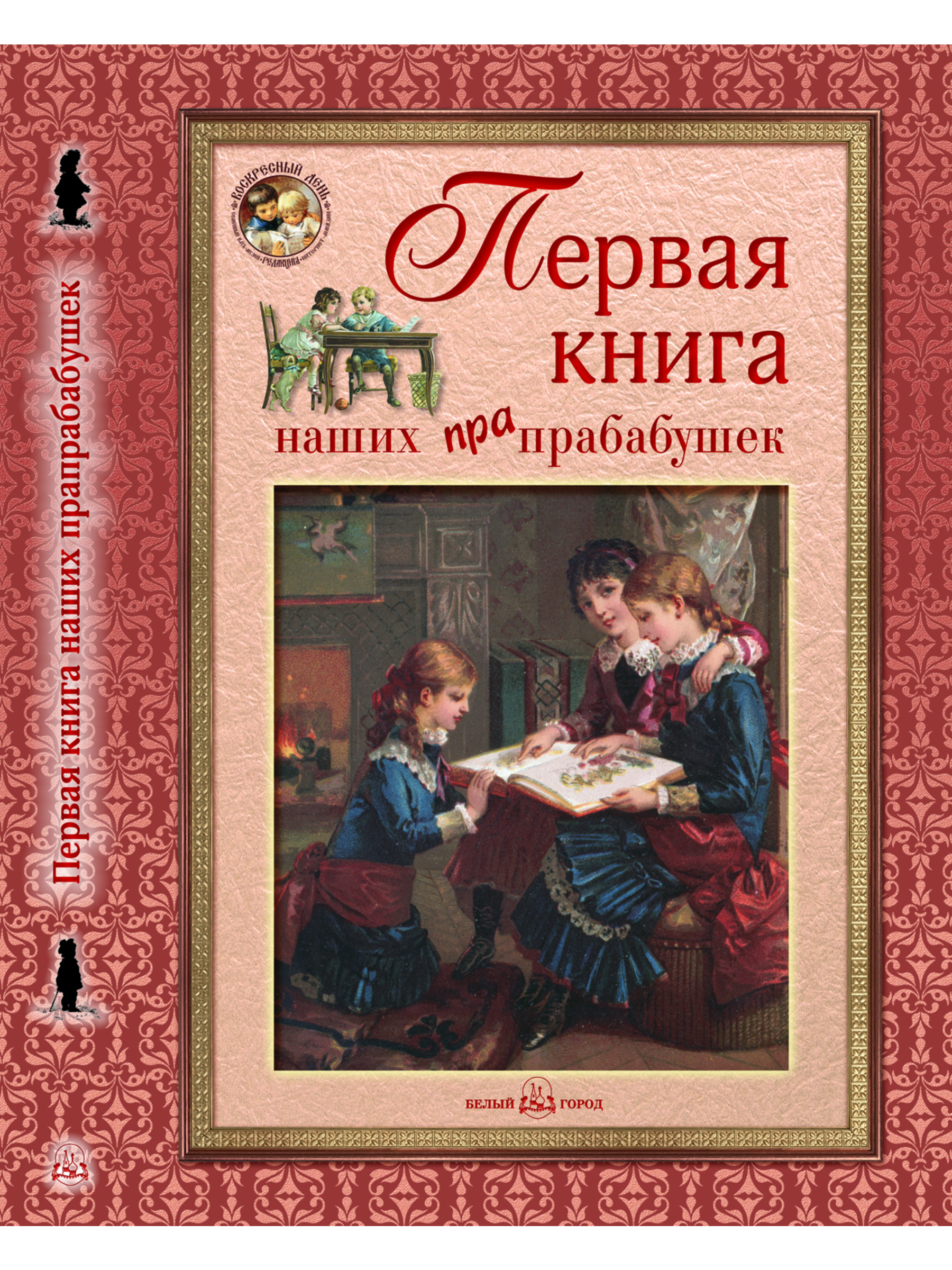 Книга Белый город Первая книга наших прапрабабушек - фото 1