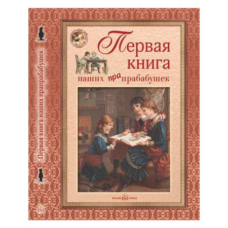 Книга Белый город Первая книга наших прапрабабушек