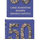Книга Белый город 50. Самые знаменитые шедевры мирового портрета