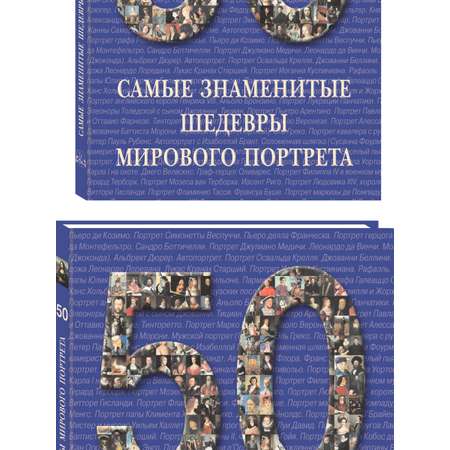 Книга Белый город 50. Самые знаменитые шедевры мирового портрета