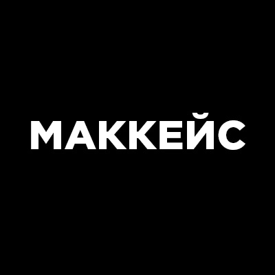 МАККЕЙС