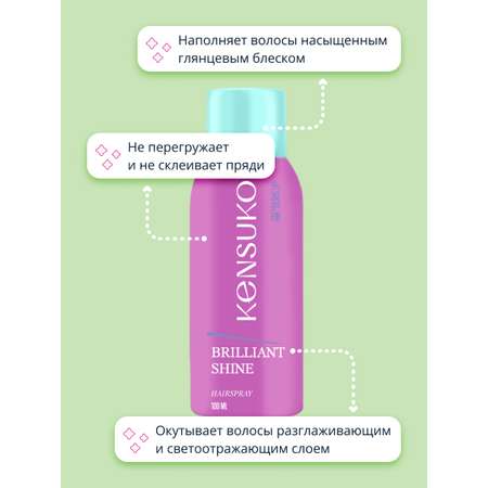 Лак для волос KENSUKO Brilliant shine 100 мл