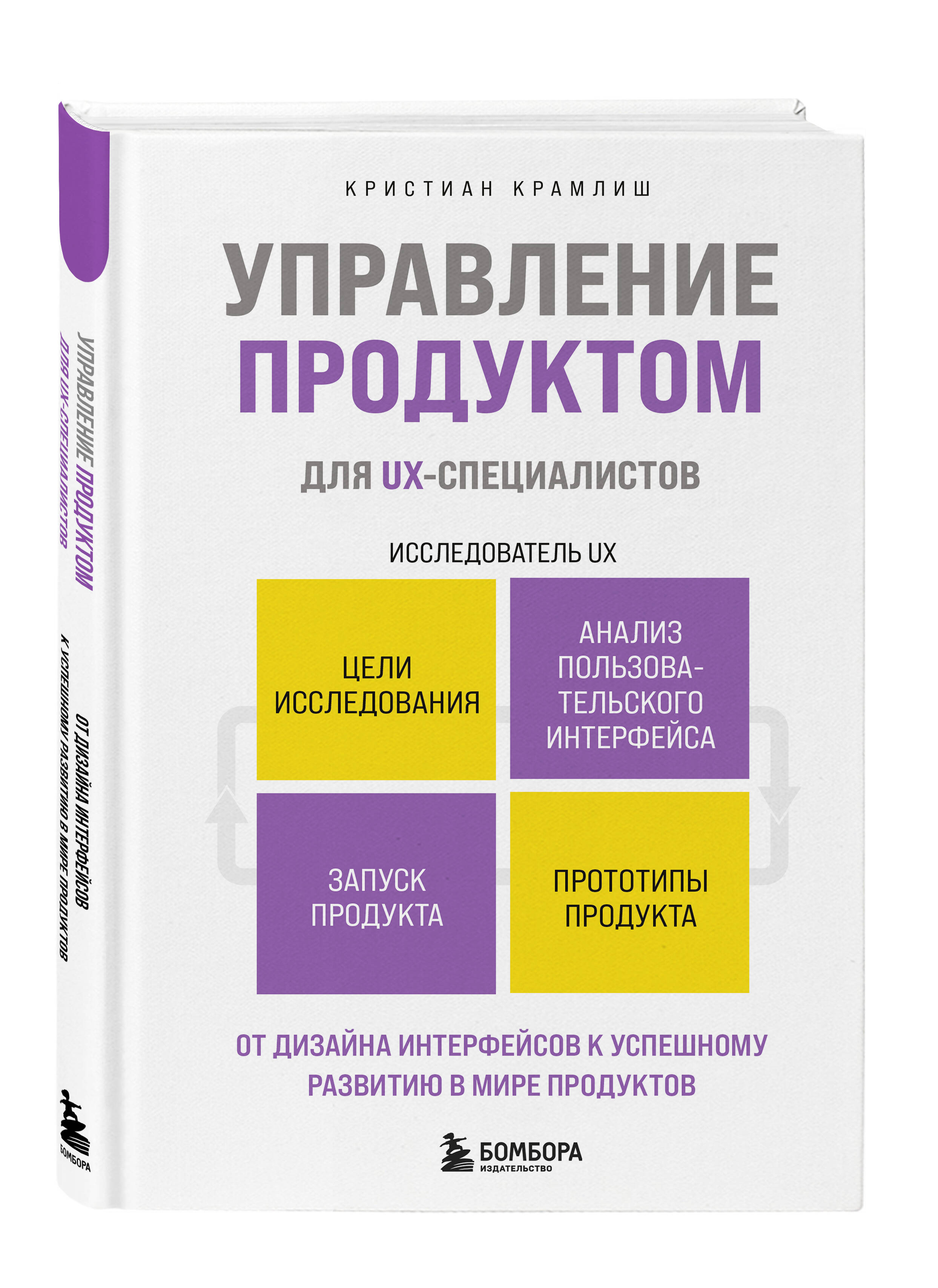 Книга БОМБОРА Управление продуктом для UX-специалистов - фото 4