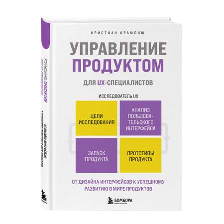 Книга БОМБОРА Управление продуктом для UX-специалистов