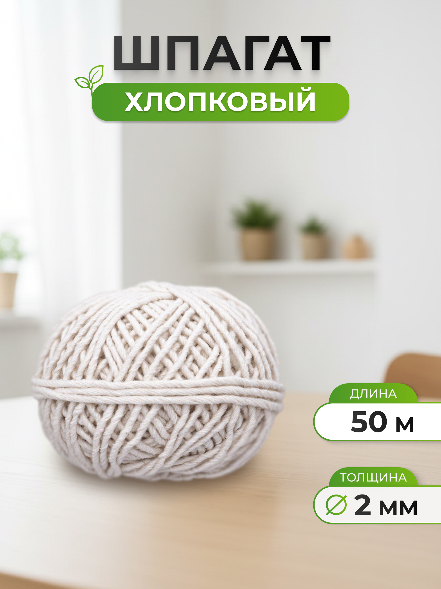 Шпагат хлопковый Айрис для рукоделия упаковки творчества 2 мм 50 м суровый - фото 1