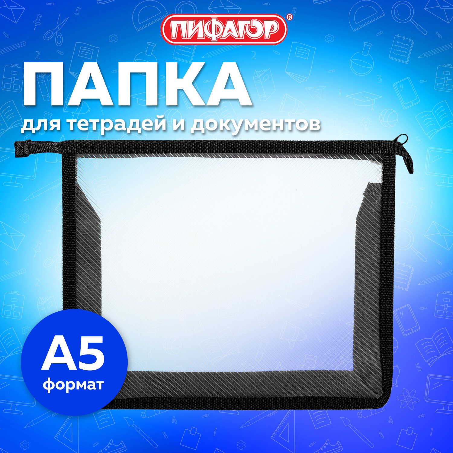 Папка для труда Пифагор А5 - фото 1