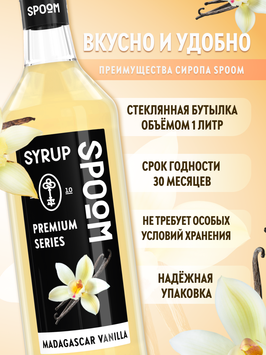 Сироп SPOOM Ваниль Мадагаскарская 1л для кофе коктейлей и десертов - фото 2
