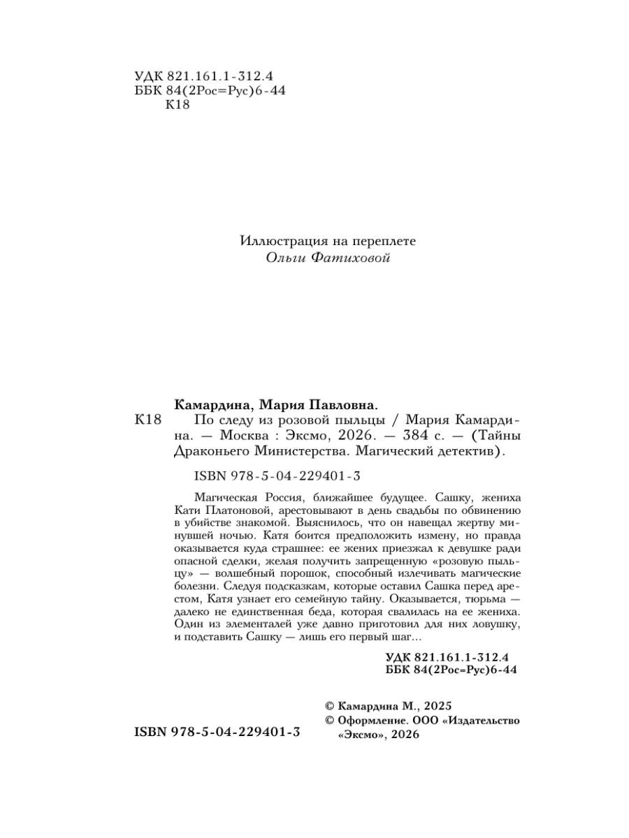 Книга Эксмо По следу из розовой пыльцы - фото 3