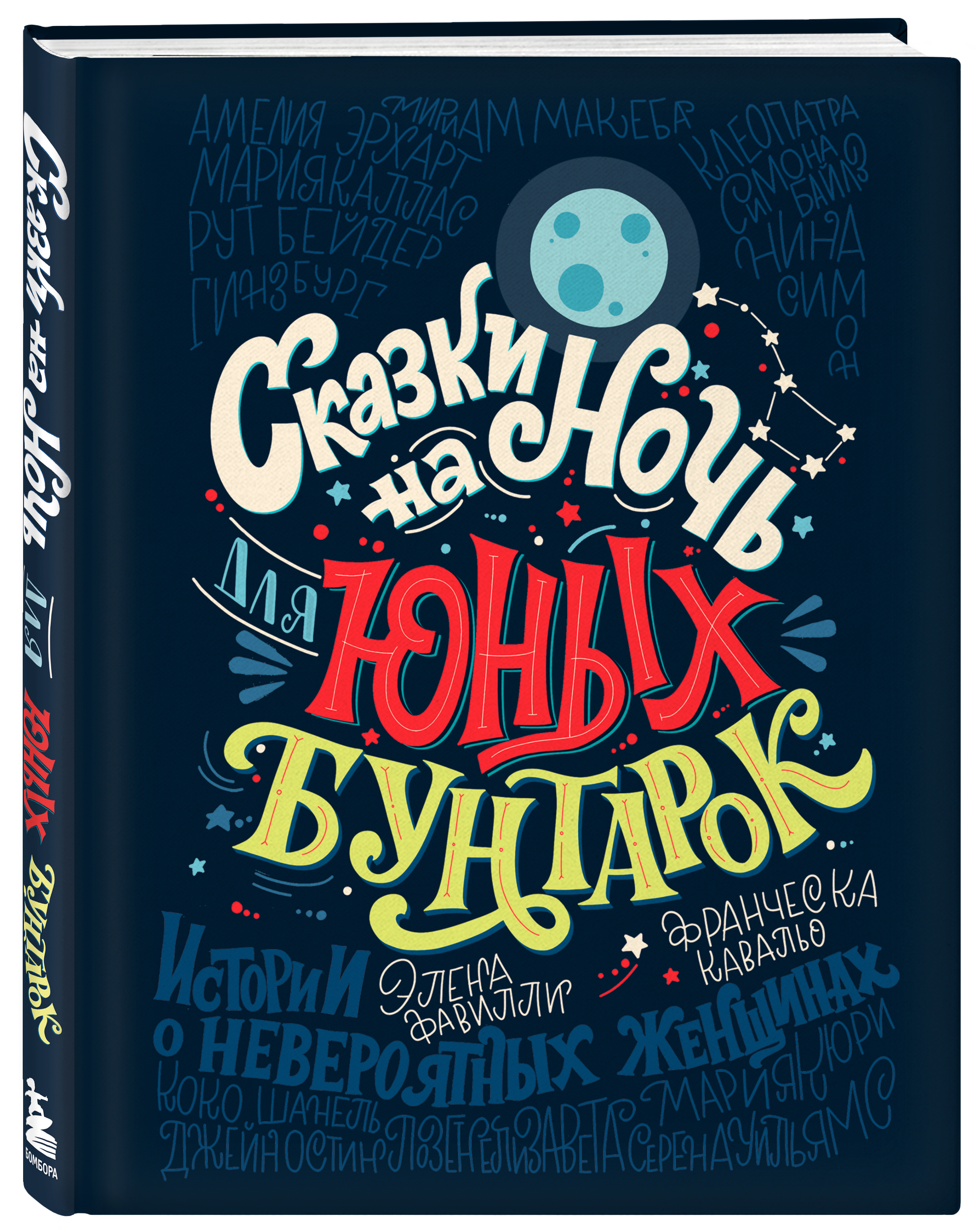 Книга ЭКСМО-ПРЕСС Сказки на ночь для юных бунтарок - фото 1