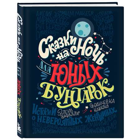 Книга ЭКСМО-ПРЕСС Сказки на ночь для юных бунтарок
