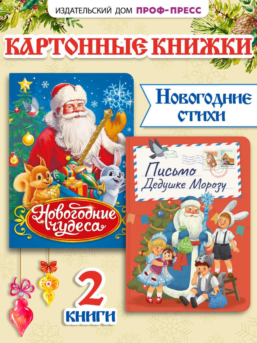 Книга Проф-Пресс картонная НГ 2 шт. А5. Новогодние чудеса+Письмо Дедушке Морозу - фото 1