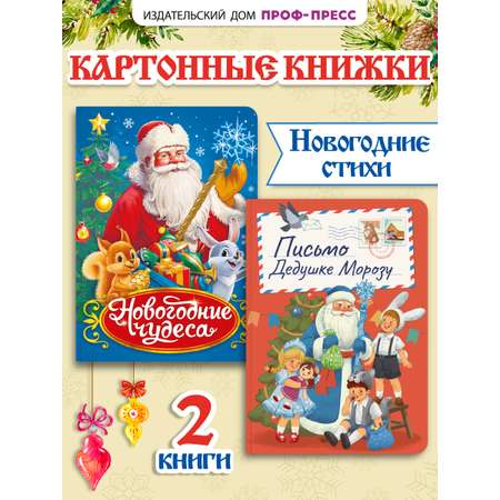 Книга Проф-Пресс картонная НГ 2 шт. А5. Новогодние чудеса+Письмо Дедушке Морозу
