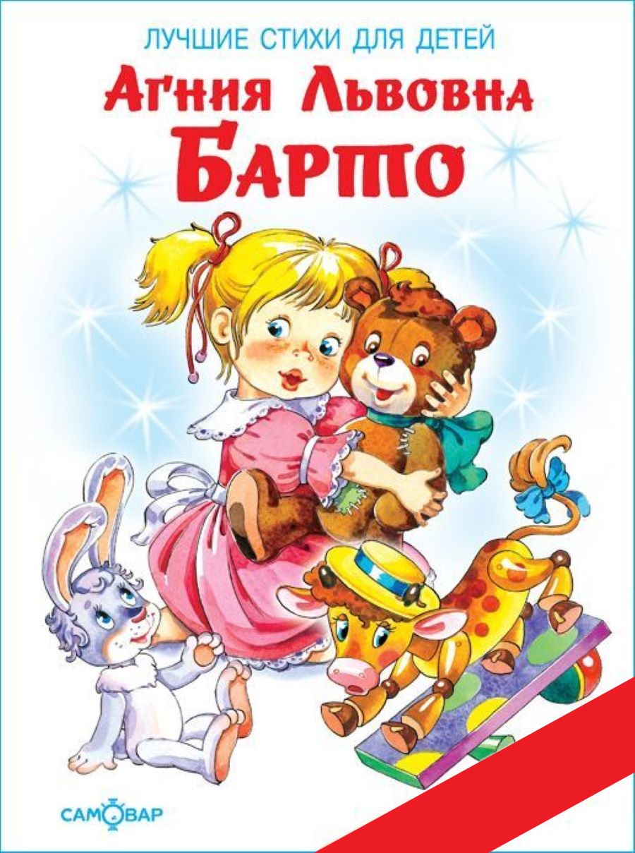 Книга Самовар А. Барто Лучшие стихи для детей. Книжка в подарок - фото 1