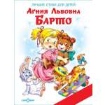 Книга Самовар А. Барто Лучшие стихи для детей. Книжка в подарок