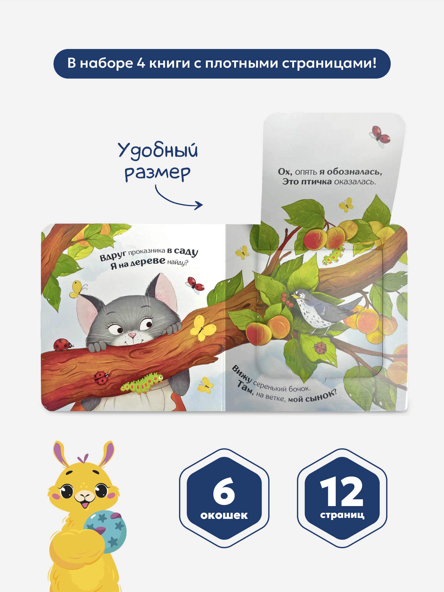 Сказки и стихи для малышей Malamalama Набор книг с окошками 4 штуки - фото 3