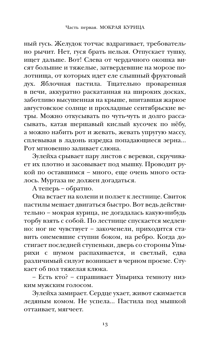Книга АСТ Зулейха открывает глаза - фото 13