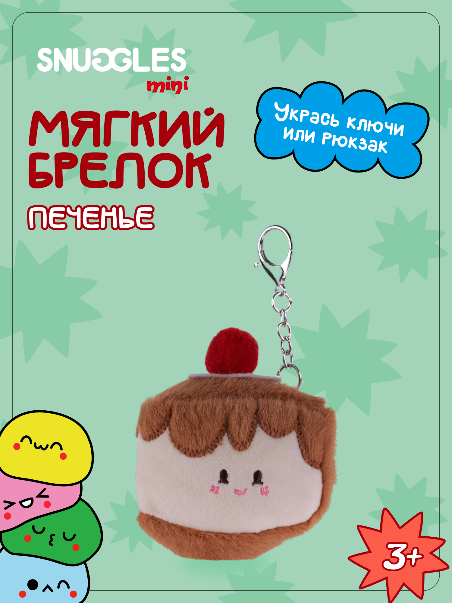 Брелок Snuggles Печенье - фото 1