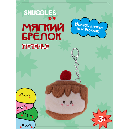 Брелок Snuggles Печенье