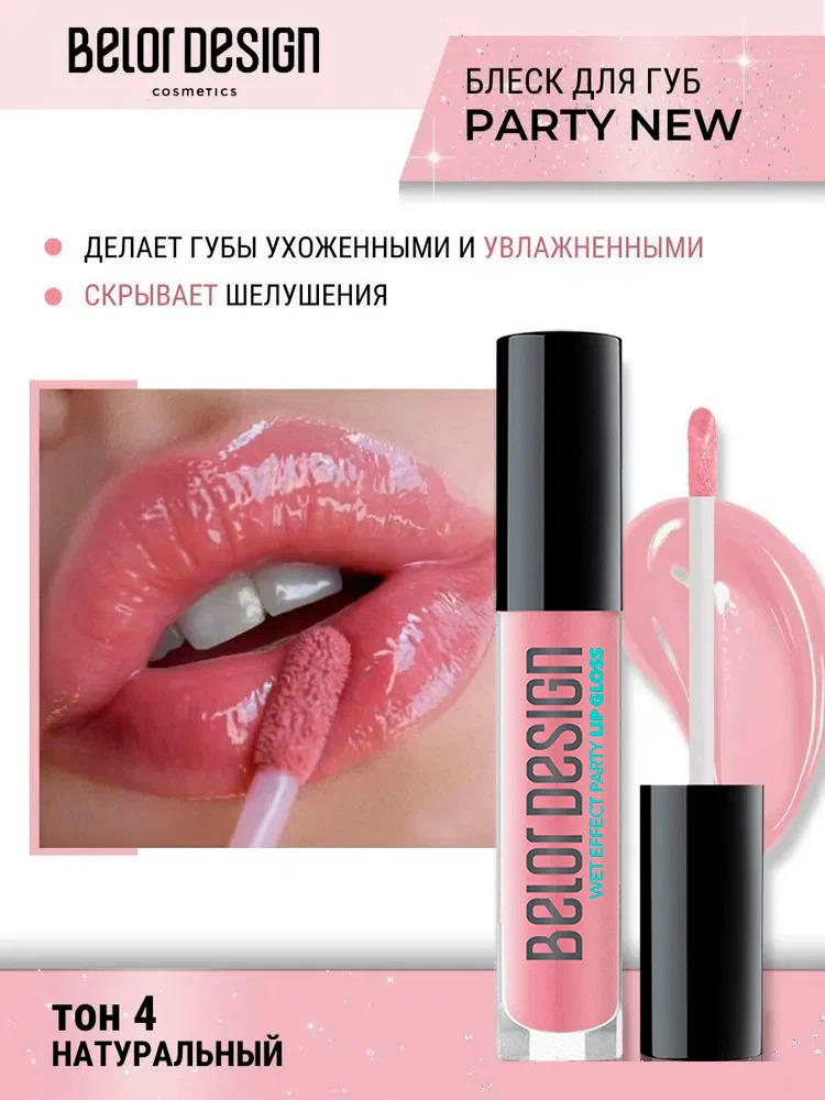 Блеск для губ Belor Design party new тон 4 натуральный 4.2 г - фото 1
