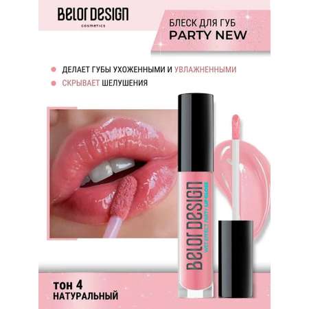 Блеск для губ Belor Design party new тон 4 натуральный 4.2 г