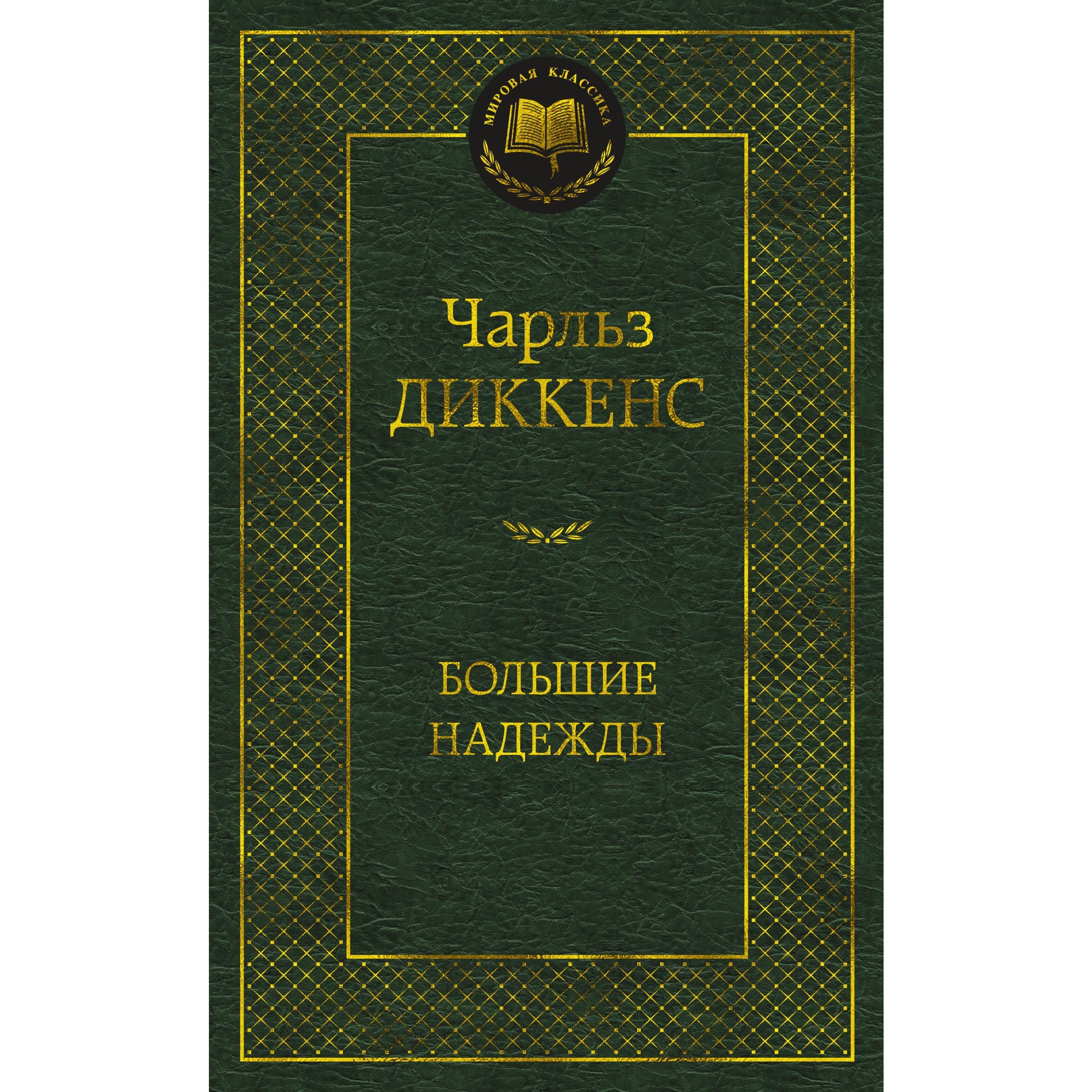 Книга АЗБУКА Большие надежды - фото 1