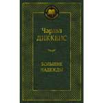 Книга АЗБУКА Большие надежды