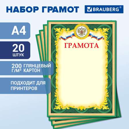Грамота Brauberg Похвальная 20 шт.