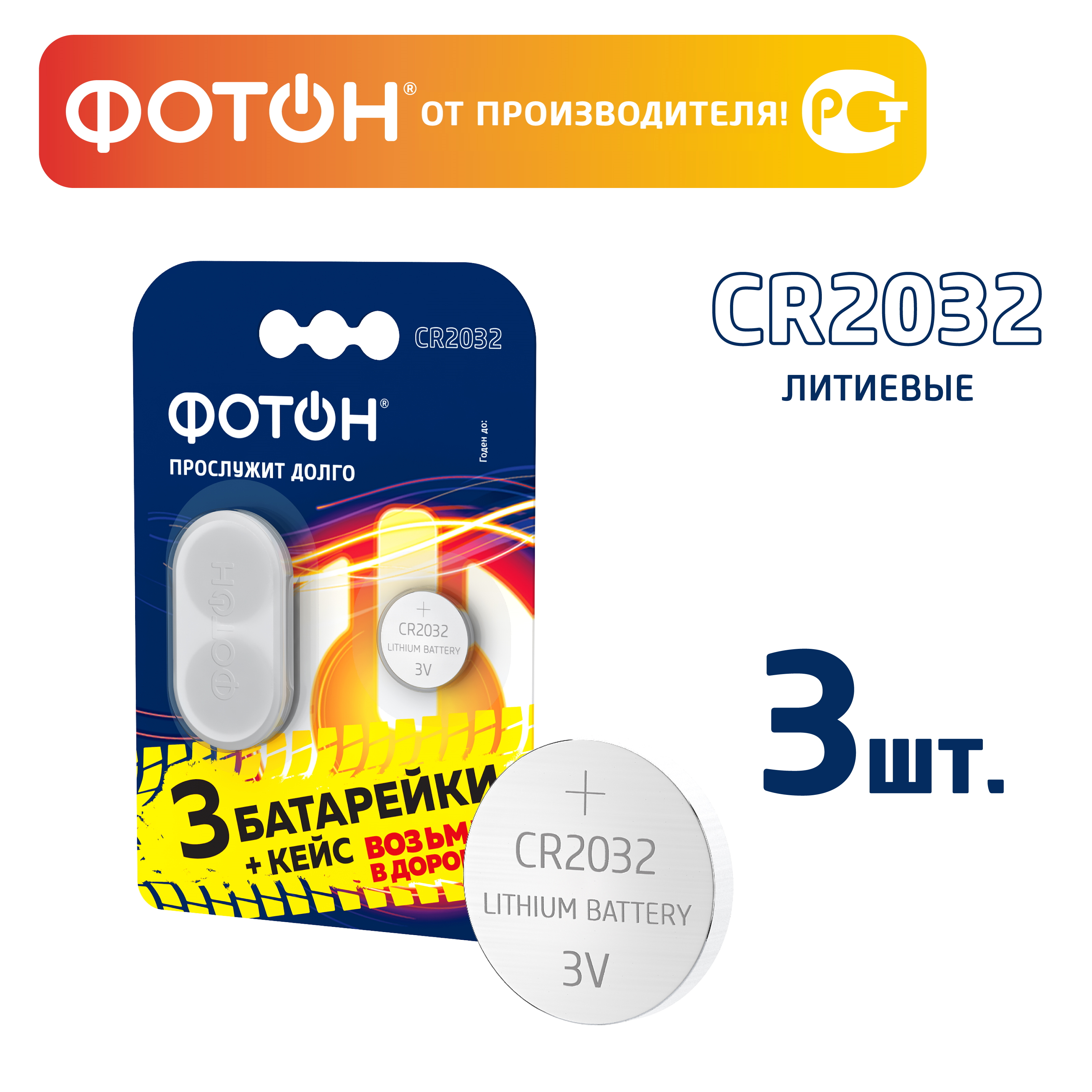 Литиевые батарейки Фотoн CR2032 BP3 3 шт + кейс - фото 1