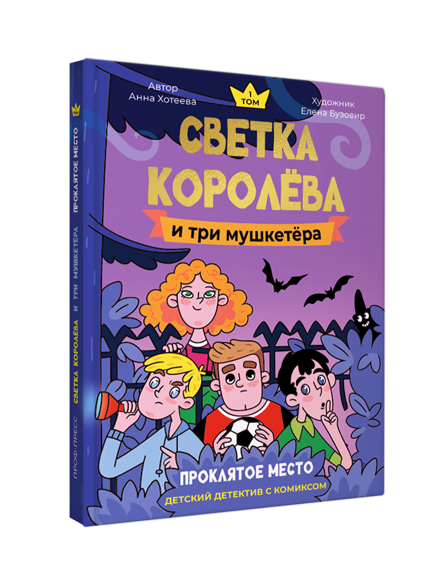 Книга Проф-Пресс детский детектив с комиксом. Светка Королёва и три мушкетёра Том 1. А. Хотеева - фото 10