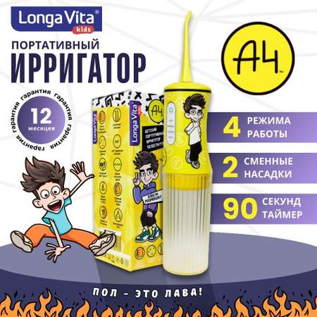 Ирригатор LONGA VITA моноструйный 4 реж.