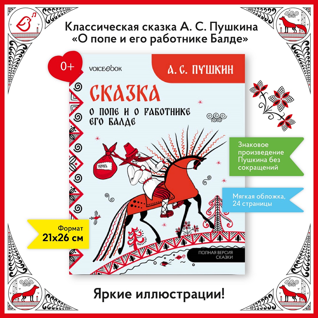 Сказка о попе и о работнике его Балде VoiceBook Пушкин А. С. - фото 1