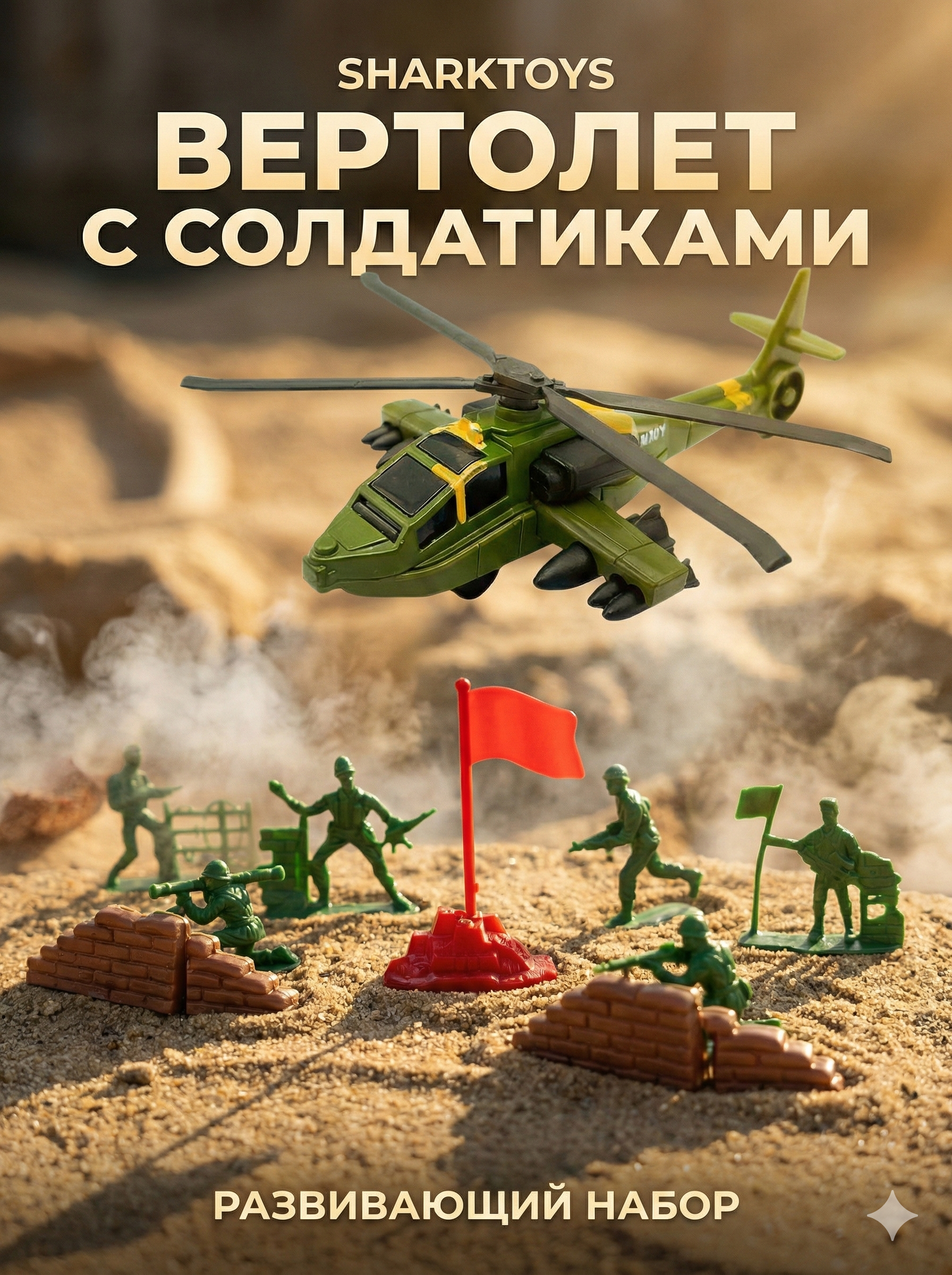 Игровой набор SHARKTOYS Вертолет - фото 1
