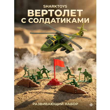 Игровой набор SHARKTOYS Вертолет