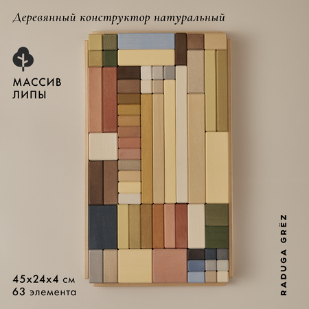 Конструктор RADUGA GRËZ Элементы деревянный