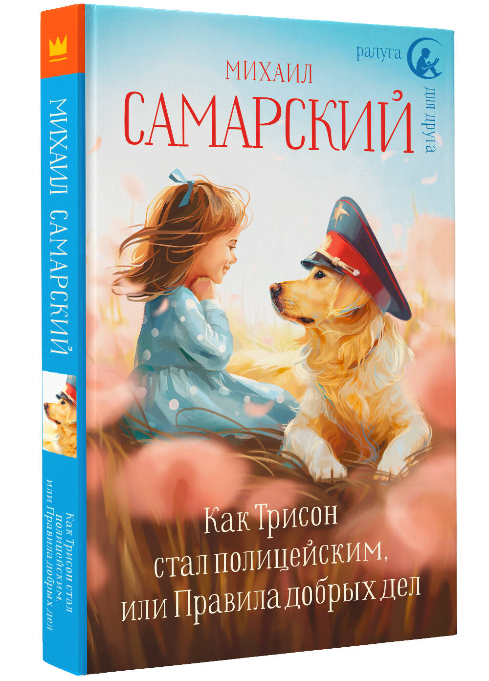 Книга АСТ Как Трисон стал полицейским или Правила добрых дел - фото 2