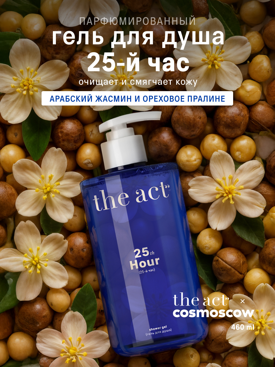 Гель для душа The Act с ароматом пралине и жасмина 460 мл - фото 1