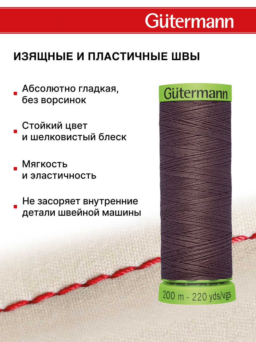 Нитки для шитья тонких тканей Guttermann 200м цвет 423 - фото 4