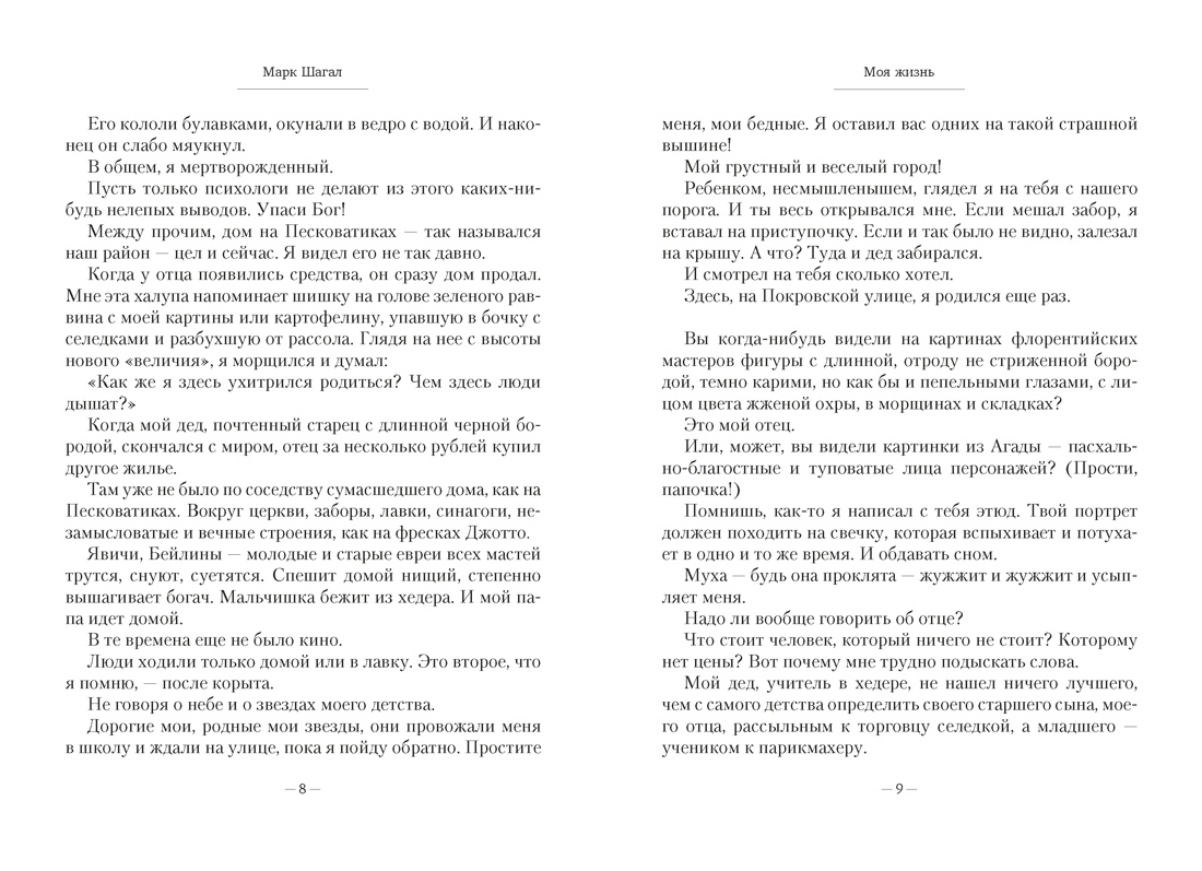 Книга АЗБУКА Бестселлеры NF Шагал М Моя жизнь - фото 10