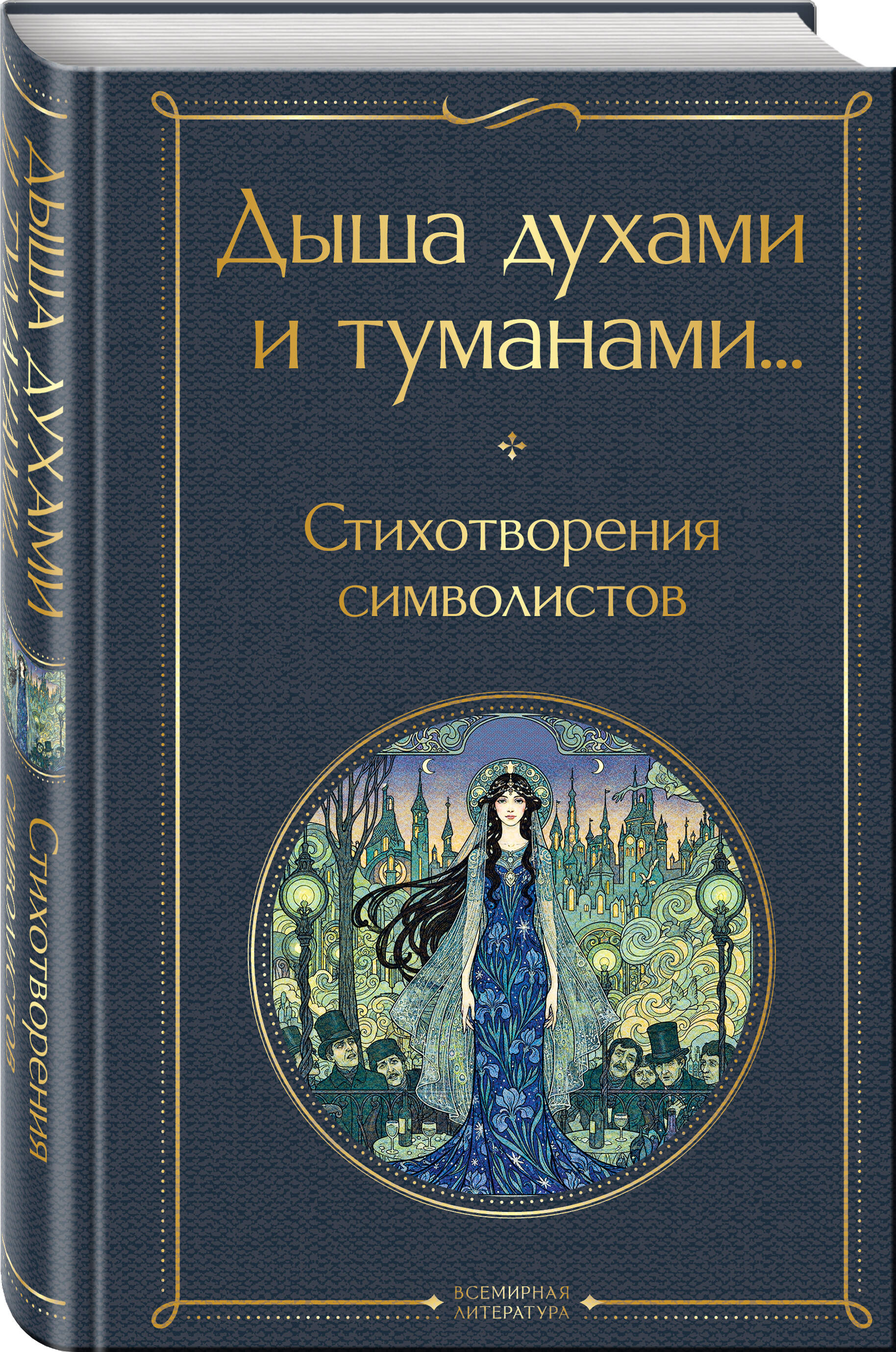 Книга Эксмо Дыша духами и туманами Стихотворения символистов - фото 1