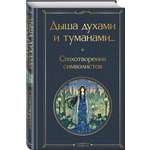 Книга Эксмо Дыша духами и туманами Стихотворения символистов