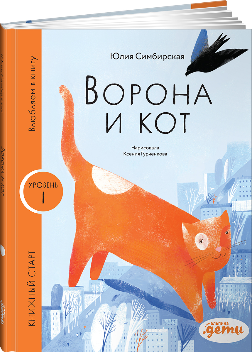 Книга Альпина. Дети Ворона и кот - фото 1