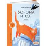 Книга Альпина. Дети Ворона и кот