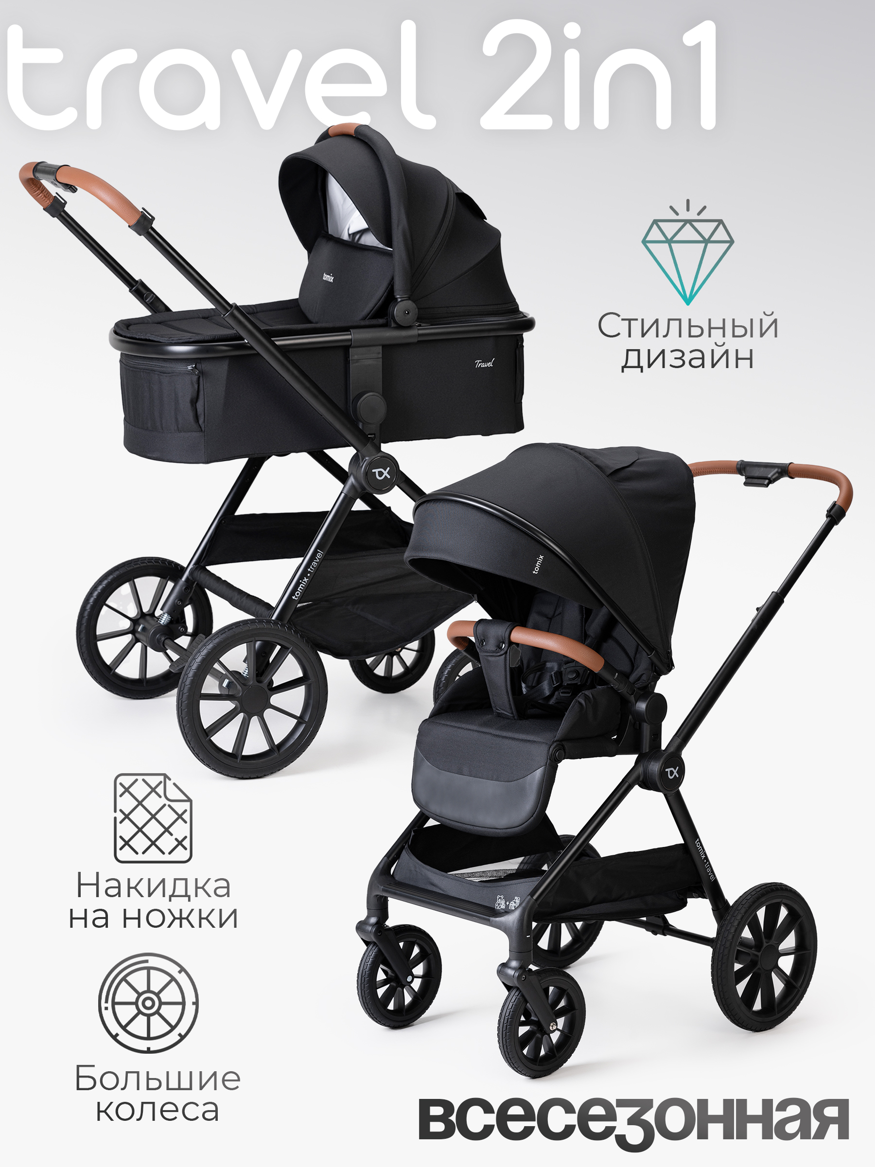 Коляска 2в1 Tomix Travel черный - фото 1