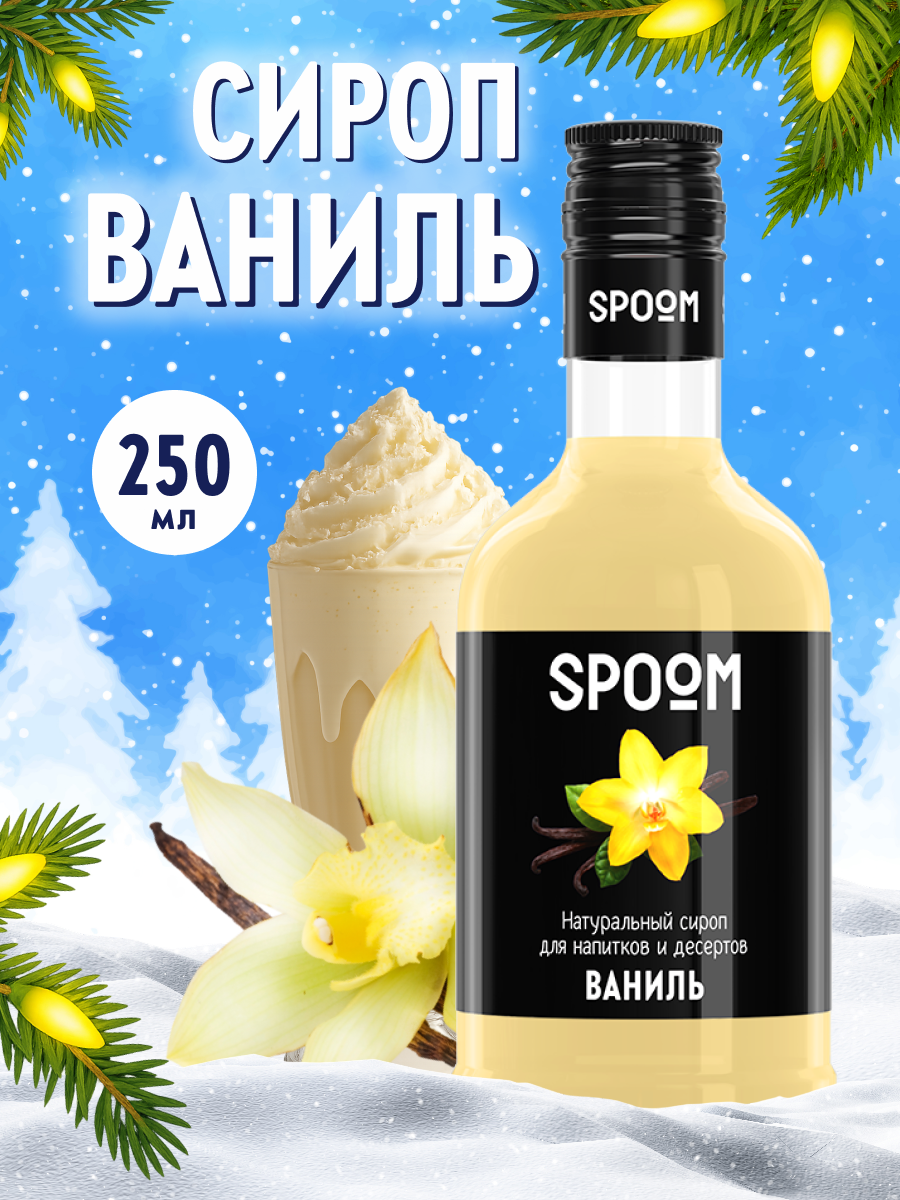 Изображение товара Сироп SPOOM Ваниль 250 мл для кофе и десертов