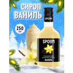 Сироп SPOOM Ваниль 250 мл для кофе коктейлей и десертов