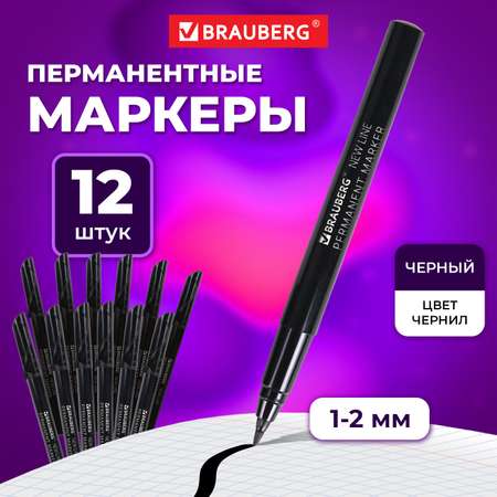 Маркеры Brauberg 12 цв.
