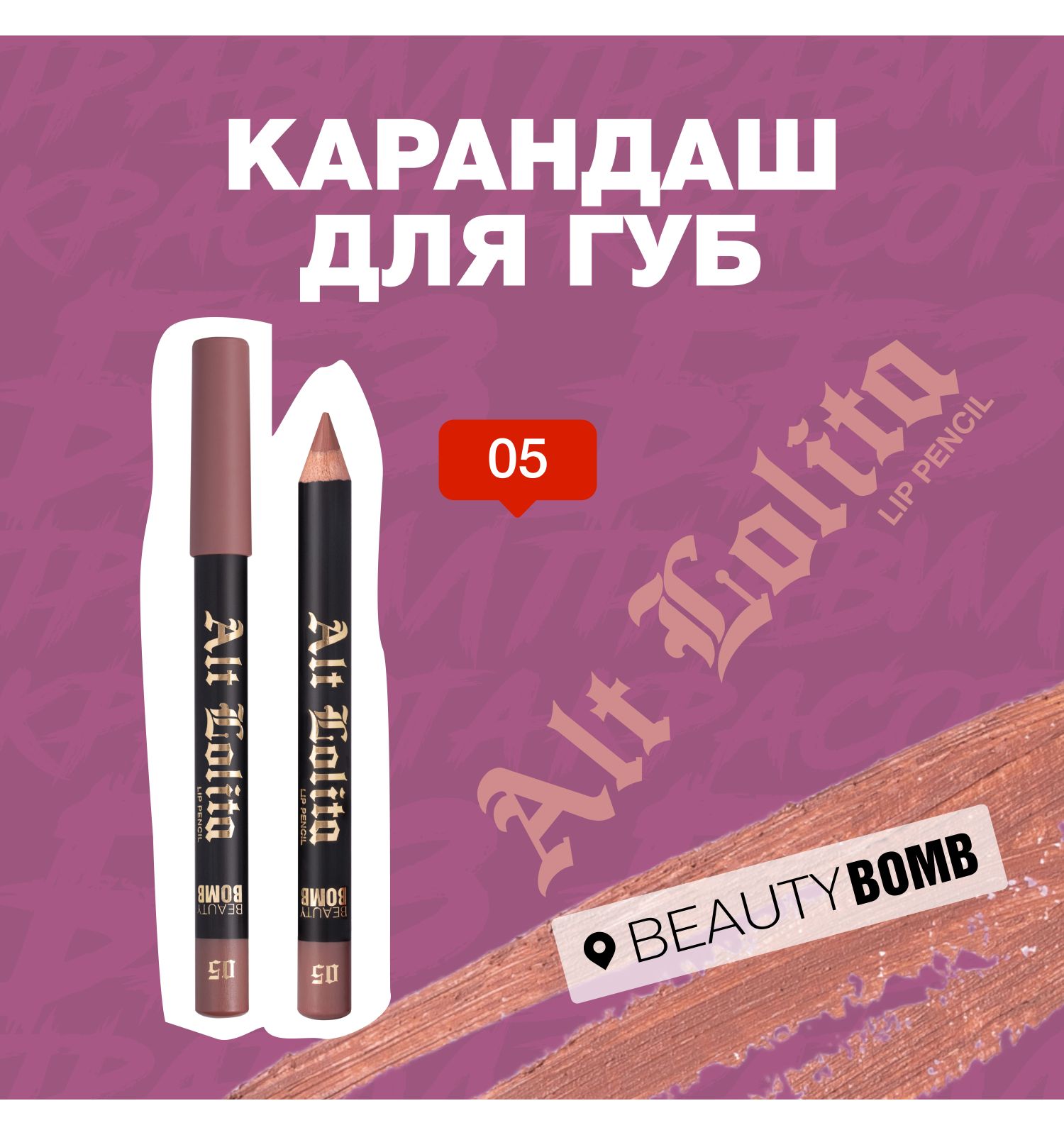 Карандаш для губ Beauty Bomb Lip Pencil Alt Lolita тон 05 - фото 3