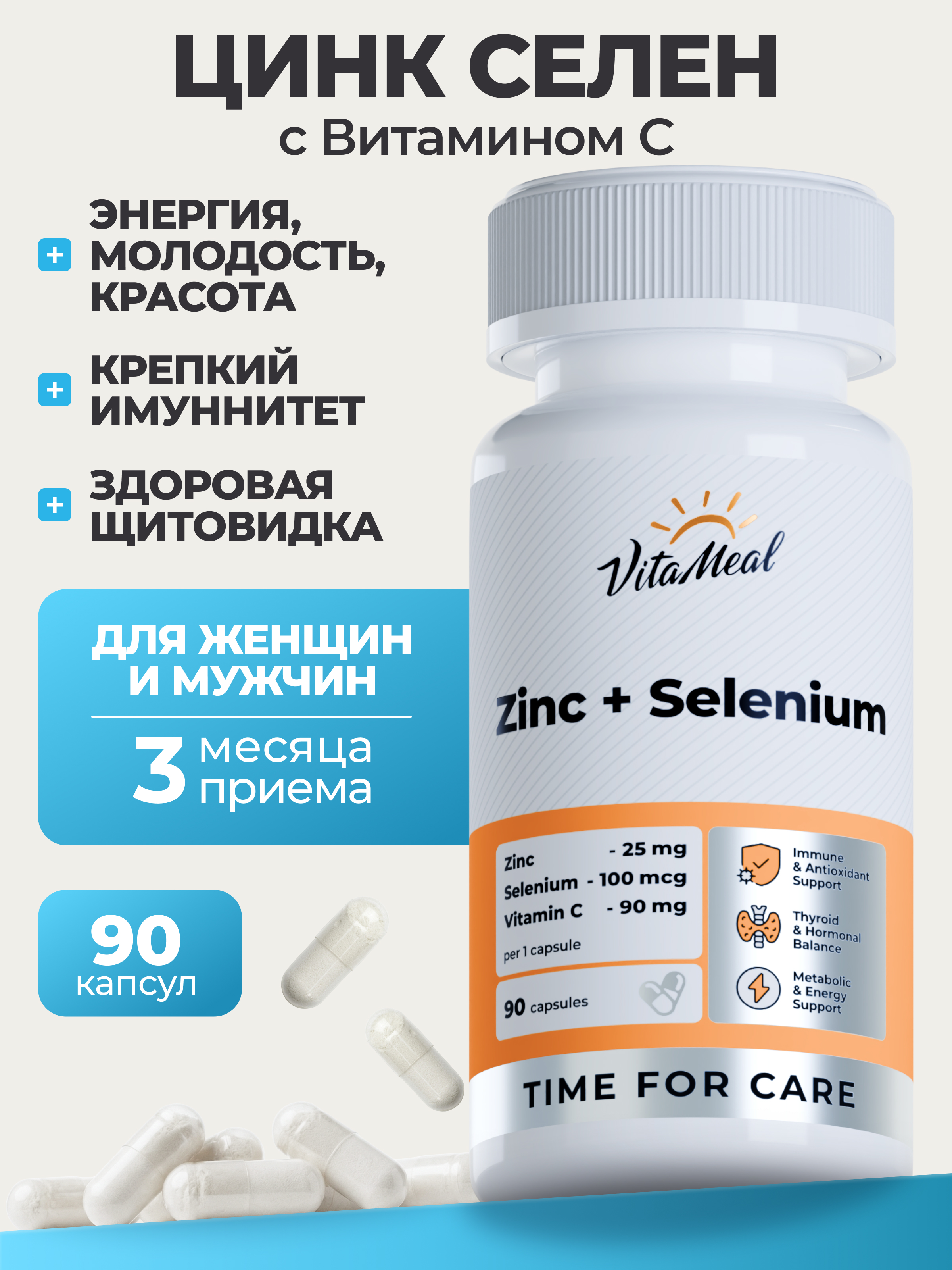 Витаминно-минеральный комплекс VitaMeal Цинк + Селен + витамин С для красоты иммунитета и щитовидной железы 90 капсул - фото 1
