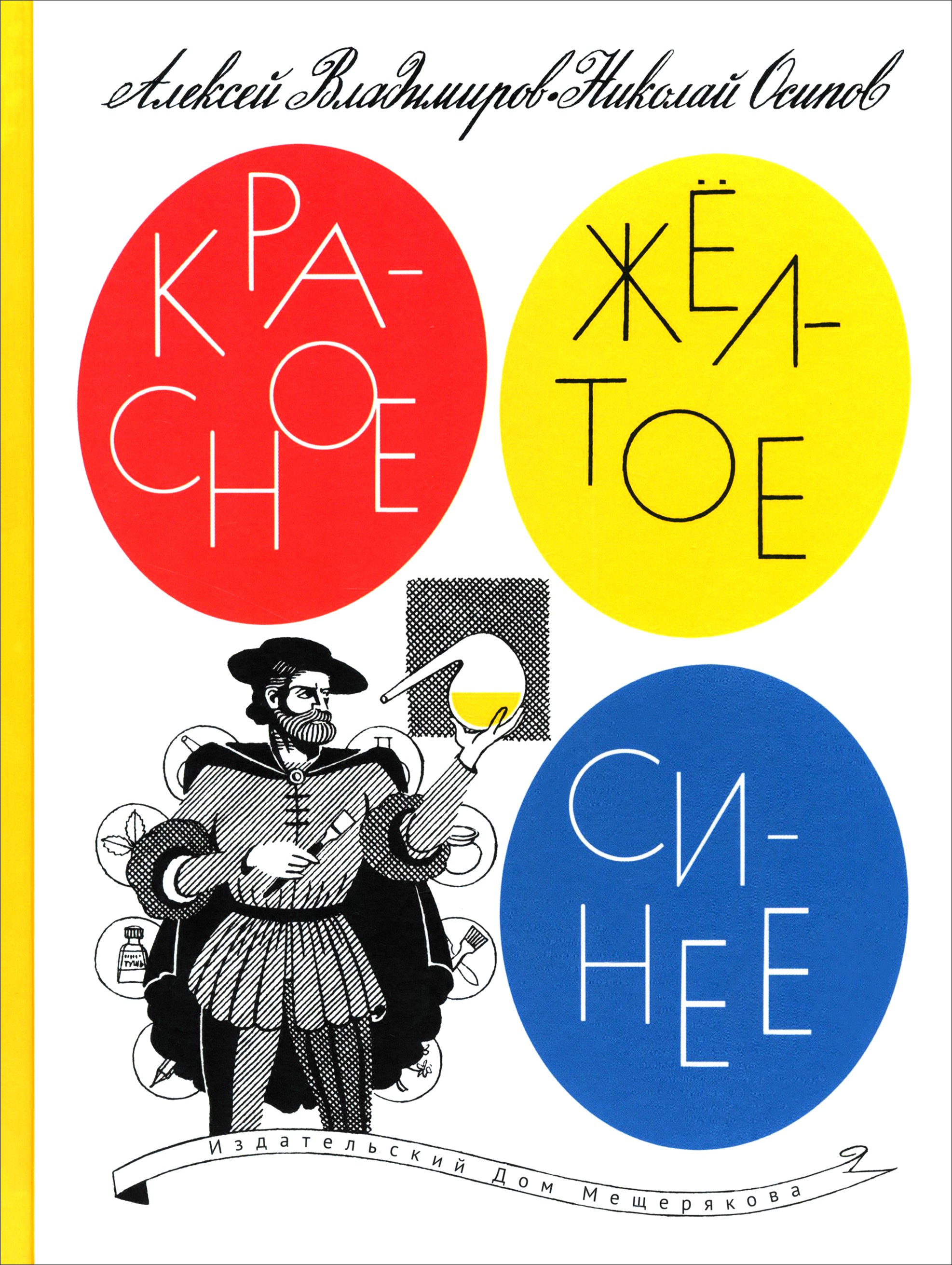 Книга ИД Мещерякова Красное желтое синее - фото 1